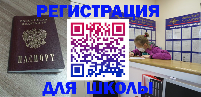 регистрация для школы в Иркутске