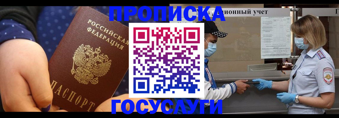 купить прописку в Иркутске